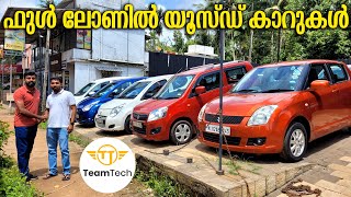 കാർ എന്ന മോഹം യാഥാർഥ്യമാക്കാം | FULL LOAN USED CARS | CLUB C AUTOMOTIVE | EP 852