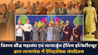 नागलोक में डॉ  आंबेडकर के विचारों से प्रभावित हुए अमेरिका, जापान, ताईवान के विद्वान