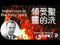 (中文配音）葉光明講道 | 領受聖靈的洗（DEREK PRINCE: Immersion In The Holy Spirit)