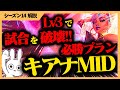 Lv3でレーンを破壊する必勝プラン！キアナMIDでSnowballする方法がこれです！！  [League of Legends]