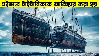 টাইটানিকের এই অসম্ভব আবিষ্কার দেখে অপনিও অবাক হবেন । The Impossible Discovery of Titanic