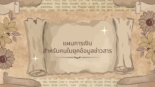 แผนการเงินสำหรับคนในยุคข้อมูลข่าวสาร | เล่าสู่ฟังสังคติ EP384