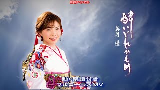 美月 優　酔いどれかもめ0　動く楽譜付きフルコーラスMV