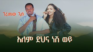 Ethiopian wollo Music : GEREMEW GUALU Ethiopian music 2025 (official Video )yilemana TUBE