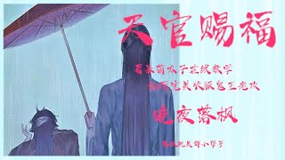 《天官赐福》153 何不须黎何不敬文 1