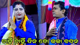 ଚାହିଁ ଚାହିଁ ଦିନ ତୋ କଳା ବଦନ // Odiapala//New Bhajan/New pala/Balabhadra jena/Pala comedy/Comedy