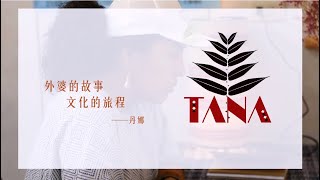 【原民業者影像故事】丹娜文化行銷