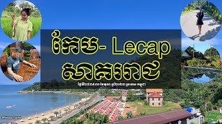 ស្រូបខ្យល់បរិសទ្ធស្រុកស្រែ ព្រៃភ្នំ និងសមុទ្រ នៃ #ខេត្តកែប