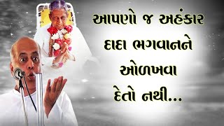 આપણો જ અહંકાર દાદા ભગવાનને ઓળખવા દેતો નથી...Dada Bhagwan Aptaputra Pareshanandji Satsang