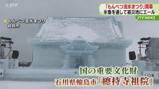 「もんべつ流氷まつり」開催　氷像を通して被災地にエール　北海道紋別市