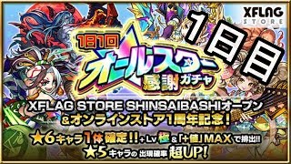 【モンスト】オールスター感謝ガチャ　１日目