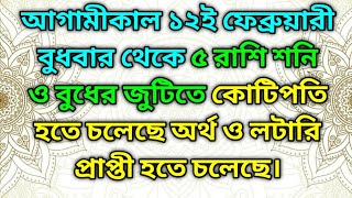 শনি ও বুধের জুটির ফলে এই ৫ রাশির টার্গেট গুলো পূর্ণ হতে চলেছে