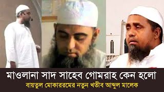 সাদ সাহেব গোমরাহির মধ্যে আছে তাকে অনুসরণ করা যাবেনা যা বললেন বায়তুল মোকাররমের নতুন খতীব আব্দুল মালেক