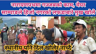 नारायणपथमा गज्जबको काम, मेयर साम्पाङले हिजो नगरको लफडाबारे मुख खोले । स्थानीय पनि दिल खोलेर नाच्दै ।