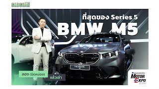 ลอง(นิดหน่อย)แล้วเล่า BMW M5 (G90) \