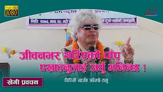 जीवनभर गरेको पाँप पखाल्नुलाई अर्घु भनिन्छ | PPC YARJUNG GURUNG | KHEGI PRABACHAN GAGANGAUDA