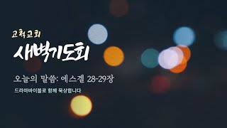 [고척교회] 2022.10.05(수) 새벽기도회