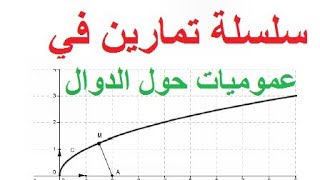 ج1-تمرين رقم 68صفحة رقم 81*عموميات على الدوال * لسنة الأولى ثانوي علمي 👍