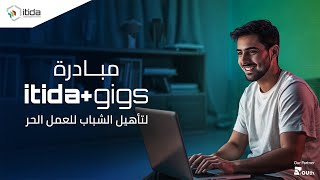 مبادرة Itida Gigs للتأهيل للعمل الحر