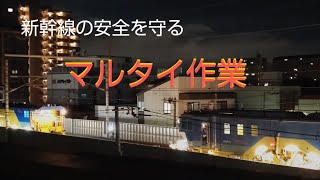 〘夜間保線作業車両〙~マルタイ作業~