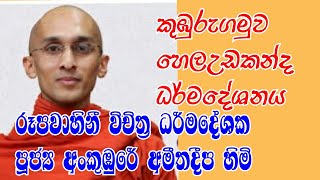 පූජ්‍ය අංකුඹූරේ අමිතදීප හිමි..කුඹූරුගමුව හෙළඋඩකන්ද ධර් ම දේශනය