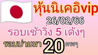 หุ้นนิเคอิvipวันนี้ งวดวันที่26/02/66 นิเคอิเช้า-บ่ายvip