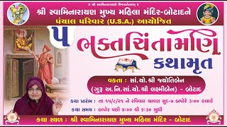 ભક્તચિંતામણિ જ્ઞાનયજ્ઞ  Bhaktchintamani Gyanyagna - August || Botad  || Day 05 || DT. :- 19/8/2021