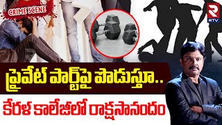 Kerala College Ra*gg*ing Incident | ప్రైవే*ట్ పార్ట్‎పై పొ*డుస్తూ.. కేరళ కాలేజీలో రాక్షసానందం | RTV