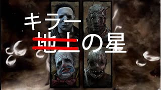 【DBD替え歌】キラーの星(元曲:地上の星)【デッドバイデイライト/Dead by  Daylight】