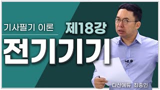 전기기기 18강 70~72P | 동기 발전기 이론2