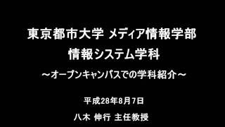 東京都市大学 メディア情報学部 情報システム学科紹介 ~8/6, 7 オープンキャンパスから~