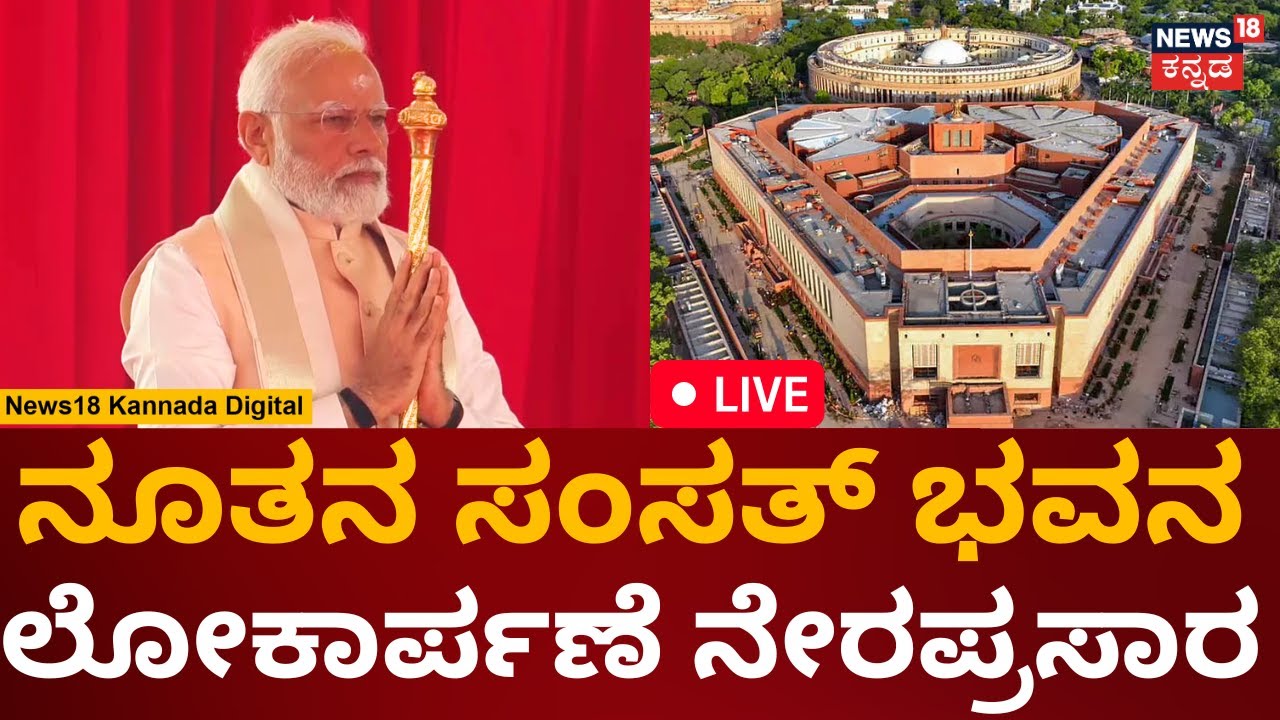 LIVE: New Parliament Inauguration | PM Modi | Parliament House Delhi ...