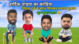 IND vs ENG 4th T20 | Cricket comedy 🤩 | Hardik Pandya Shivam Dube Surya Rinku | funny videos