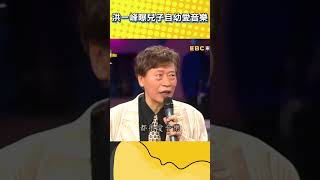 洪一峰自曝兒子「從小就愛音樂」！聽到音樂就不吵鬧讓費玉清嘖嘖稱奇！【#不笑算我輸】 #shorts