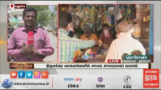 ஊரடங்கு யாருக்காக? - மதிக்காத மதுரை மாநகர் மக்கள்