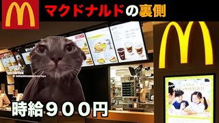 猫ミームで学ぶマクドナルドでバイトしたリアルな実態【猫マニ】