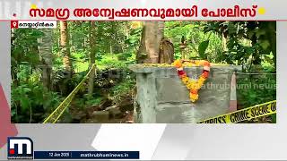 അച്ഛനെ മകൻ 'സമാധി'യാക്കിയ സംഭവം; സമഗ്ര അന്വേഷണവുമായി പോലീസ് | Kerala Police