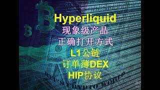 现象级产品Hyperliquid正确打开方式 参与交易或还有福报 L1公链 订单薄DEX HIP协议 #ref第二次录视频提醒不做后悔系列