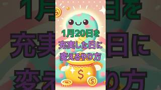 1月20日の運気を上げる開運行動を紹介します#仕事 #金運 #運勢 #運勢アップ #行動 #開運 #意識 #人間関係