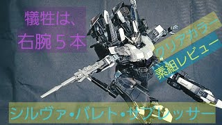 シルヴァ•バレト•サプレッサー　クリアカラー　HG　素組レビュー❗　　そのプロポーション今になって反省、新鮮と感動❗