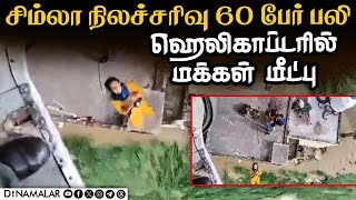 மீட்பு பணியில் விமானப்படை தீவிரம் lndian Air Force | Himachal Pradesh | Helicopter | Rescue