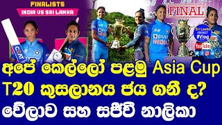 Women Asia Cup 2022 Final India vs Sri Lanka Live Broadcasting Channels & Grand Final Details