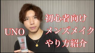 『初心者必見』UNOのBBクリーム使い方紹介