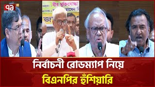 নির্বাচনী রোডম্যাপ নিয়ে দ্রুত ঘোষণা না দিলে বিকল্প সিদ্ধান্ত নেবে বিএনপি | BNP | Ekattor TV