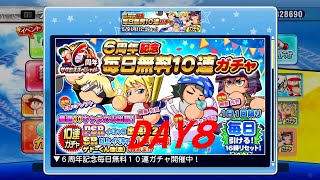 【サクスペ】6周年記念毎日無料10連ガチャDAY8【パワプロ】