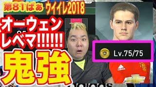 サッカーゲーム【ウイイレ2018】第81ぱぁ「オーウェンが最強FWじゃねｗｗ」myClub日本一目指すゲーム実況！！！pes ウイニングイレブン