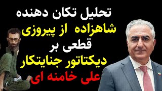 تحلیل تکان دهنده شاهزاده از پیروزی حتمی برعلی خامنه ای