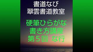 第５回　な行　書道なび　翠雲ねっと書道教室　硬筆ひらがな