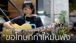 เสถียร ทำมือ ซ้อมเพลงใหม่ - ขอโทษที่ทำให้มันพัง