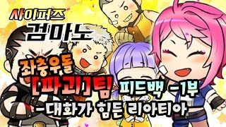 좌충우돌 [파괴]팀 피드백 영상-1부: 대화가 힘든 리아티아